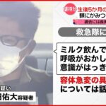 【父親逮捕】額にかみつき…生後5か月の二男を虐待か 過去には長男に暴行し起訴も