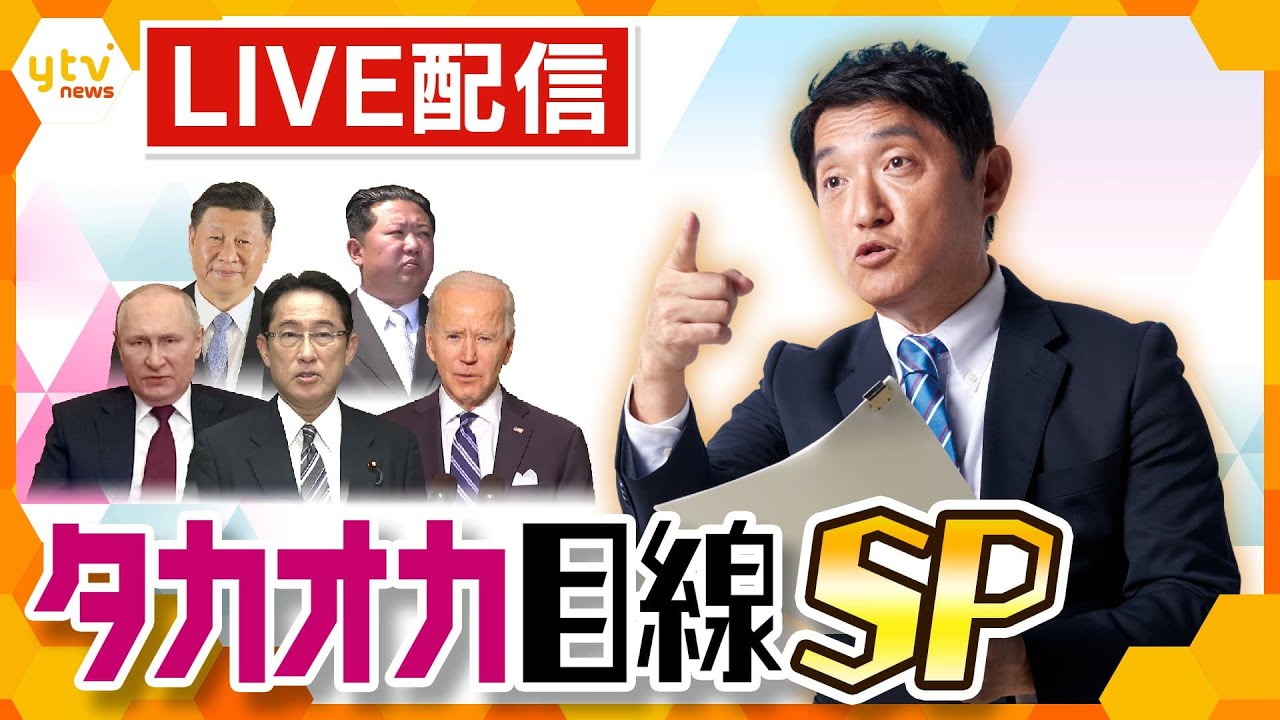 【タカオカ解説 年間トップ5】再生数が多かったのは”アノ国”に関する話 「タカオカ解説」年間再生数トップ５　アーカイブ＜読売テレビ＞