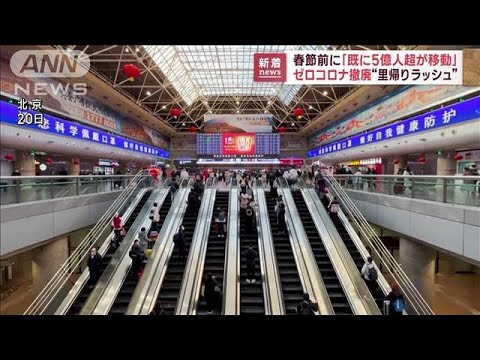 春節前に「すでに5億人以上が移動」 中国当局(2023年1月20日)