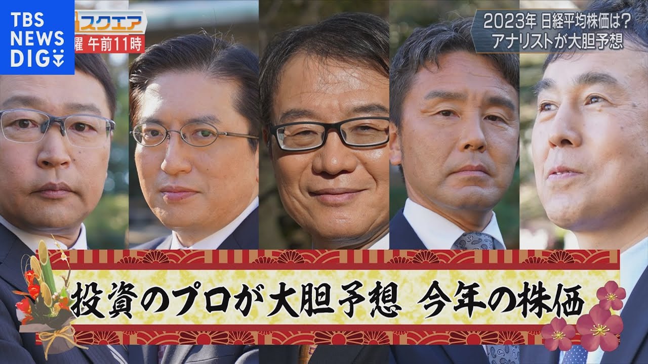 アナリスト5人が予想 2023年株価を占う【Bizスクエア】