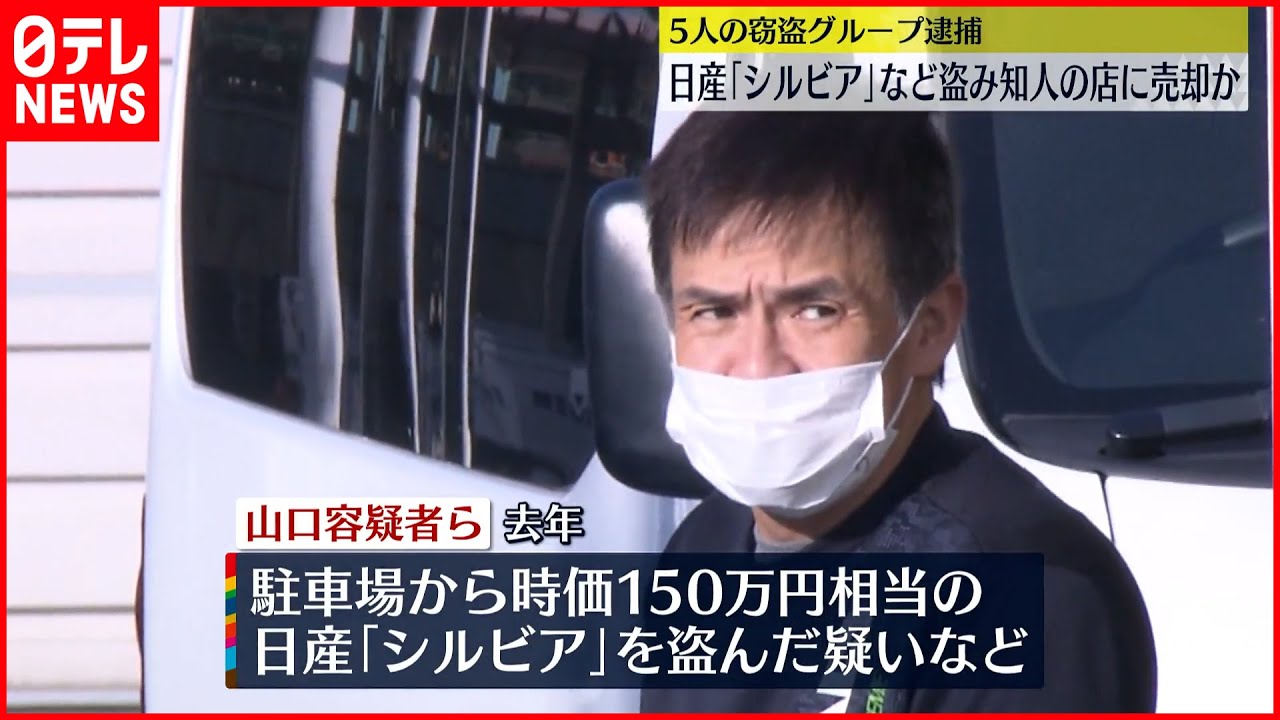 【窃盗グループの5人逮捕】日産「シルビア」など盗み知人の店に売却か 埼玉