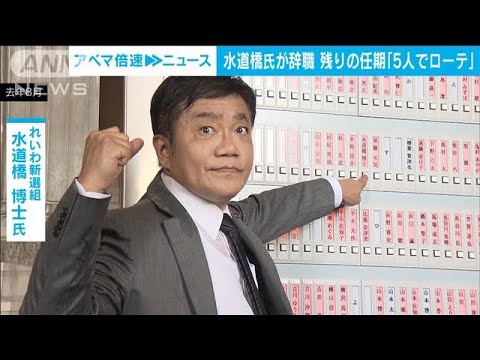 「5人ローテ案」に“異論”　水道橋博士氏の辞職で(2023年1月16日)