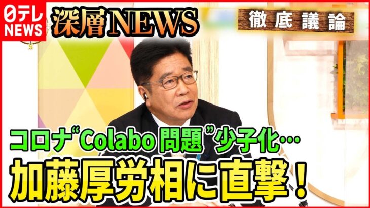 【加藤厚労相に直撃】判断はいつ？コロナ「5類」への見直し・・・“Colabo問題”どう対応？【深層NEWS】