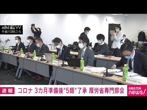 コロナ「5類」引き下げ “3カ月程度の準備期間”で厚労省専門部会が了承(2023年1月27日)