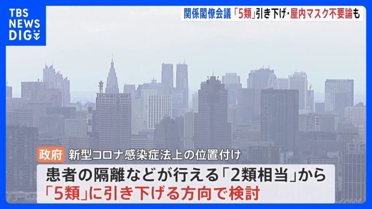 政府、週内に新型コロナ関係閣僚会議 「5類」「屋内マスク不要」議論へ｜TBS NEWS DIG