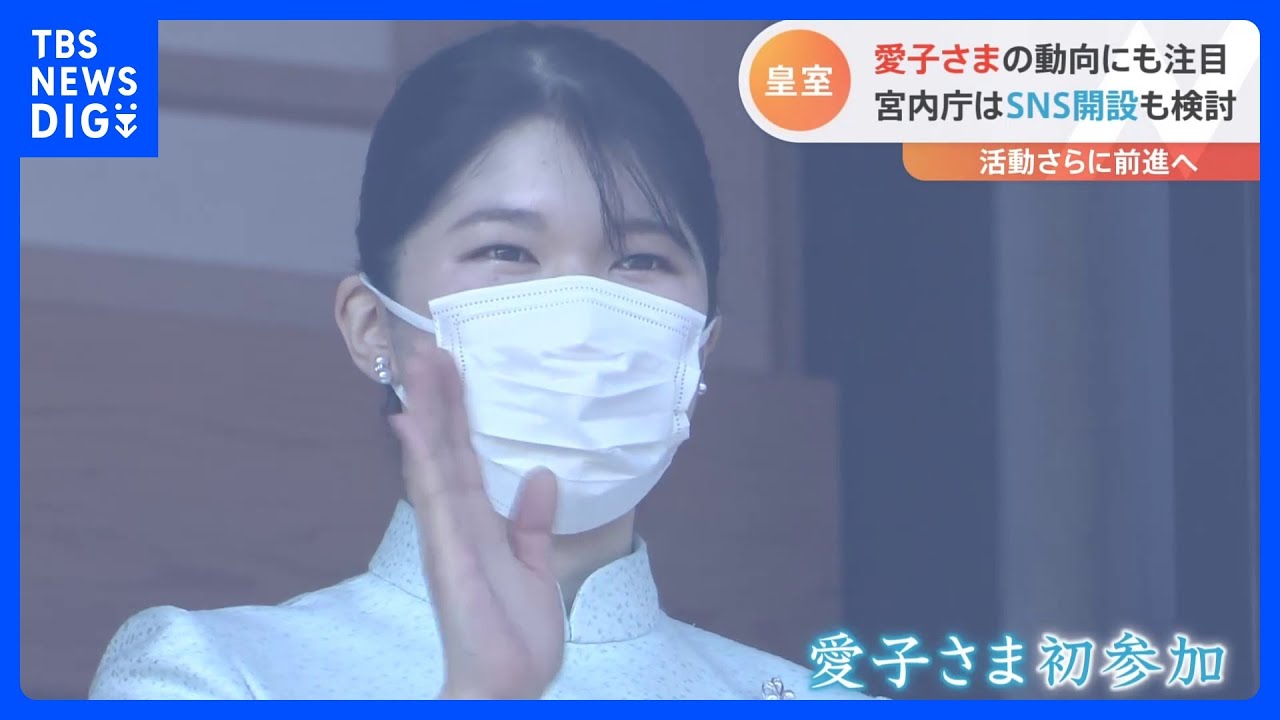 令和5年の皇室　新年一般参賀に初めて参加された愛子さまの動向にも注目｜TBS&nbsp;NEWS&nbsp;DIG