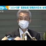新型コロナ“5類引き下げ”で日本医師会会長が岸田総理に要望「混乱しないように」(2023年1月19日)