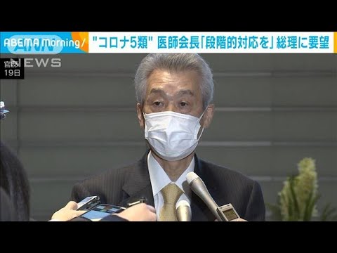 新型コロナ“5類引き下げ”で日本医師会会長が岸田総理に要望「混乱しないように」(2023年1月19日)