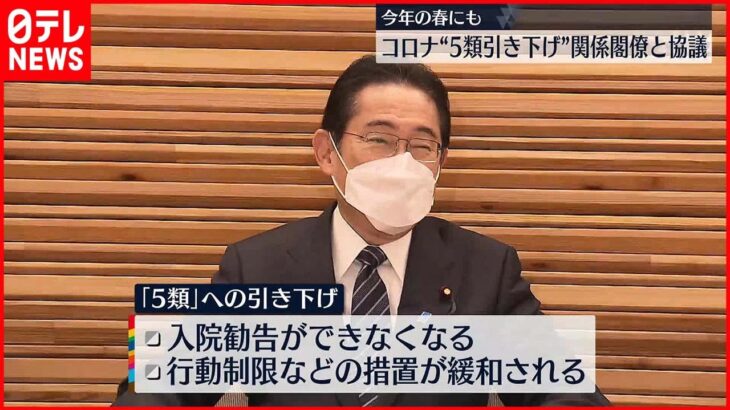 【岸田首相】新型コロナ“5類引き下げ”加藤厚労相らと協議 今年春にも…