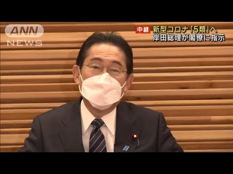 新型コロナ「5類」へ　検討を“指示”　岸田総理(2023年1月20日)