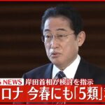 【新型コロナ】今春にも｢5類｣移行へ 岸田首相が検討を指示