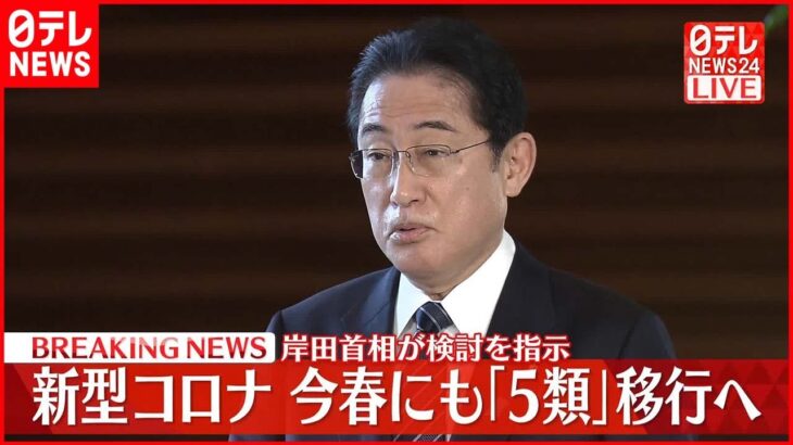 【新型コロナ】今春にも｢5類｣移行へ 岸田首相が検討を指示