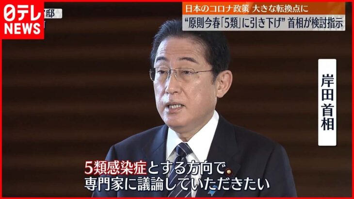【岸田首相】新型コロナ“5類に引き下げ”検討指示 日本のコロナ政策、大きな転換点に