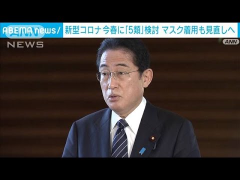 【速報】新型コロナ　今春に感染症法上の「5類」への引き下げ検討を岸田総理が指示(2023年1月20日)