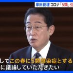 岸田総理 コロナ「5類」引き下げ検討指示　マスク着用なども見直しへ　ワクチンは引き続き接種呼びかけ｜TBS NEWS DIG