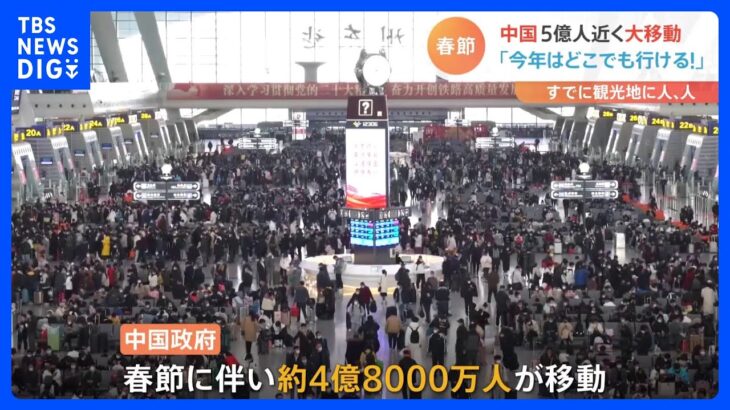 「今年はどこでも行ける！」 中国「春節」で約5億人が大移動 “中国のハワイ”海南島など賑わい見せる｜TBS NEWS DIG