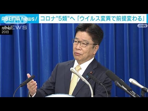 新型コロナ「5類」　加藤厚労大臣「変異状況などによっては引き下げない可能性」(2023年1月20日)