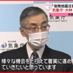 【気象庁・大林新長官】5日就任「後発地震注意情報の“周知”に力入れたい」