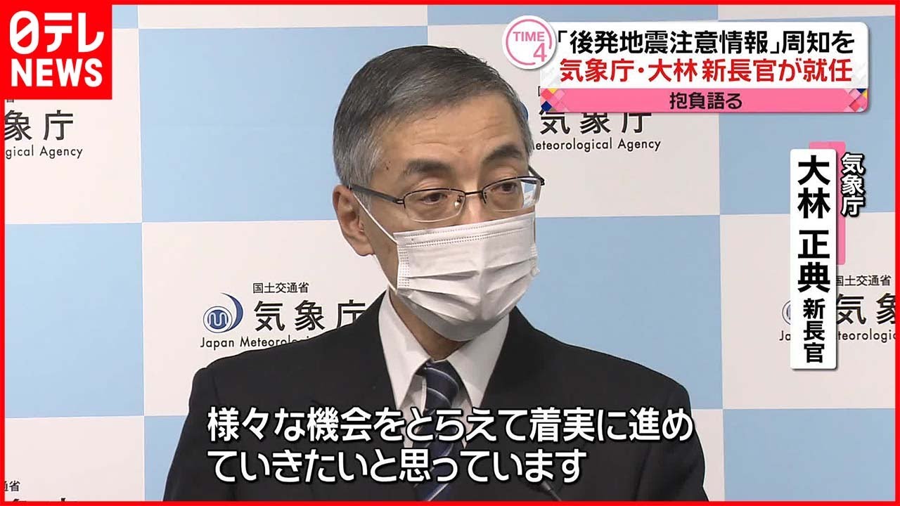 【気象庁・大林新長官】5日就任「後発地震注意情報の“周知”に力入れたい」