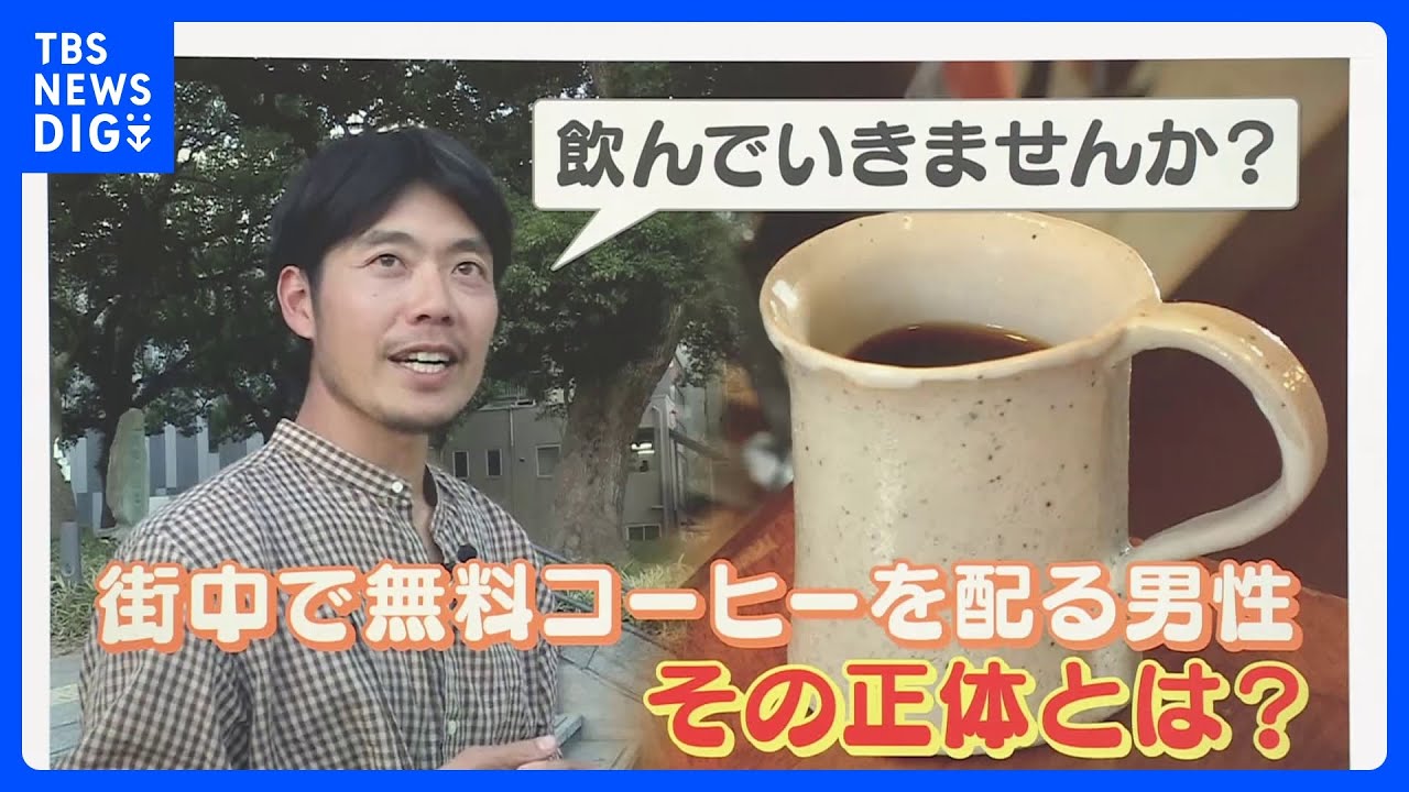 【ゲキ推しさん】無料でコーヒーを配り続けて5年　自転車で世界38か国をまわった旅人が活動を続けるワケは？｜TBS&nbsp;NEWS&nbsp;DIG