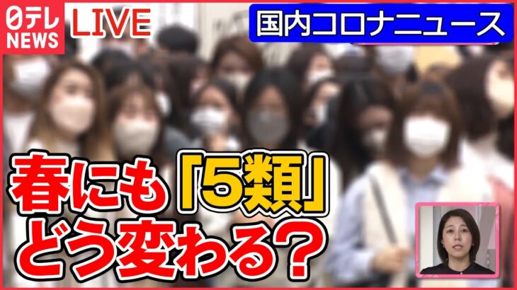 【国内コロナニュースまとめ】コロナ“5類に引き下げ”検討指示　日本のコロナ政策、大きな転換点に/ “屋内マスク不要”春にも？/ 「死者数」増加の理由…　など（日テレNEWS LIVE）