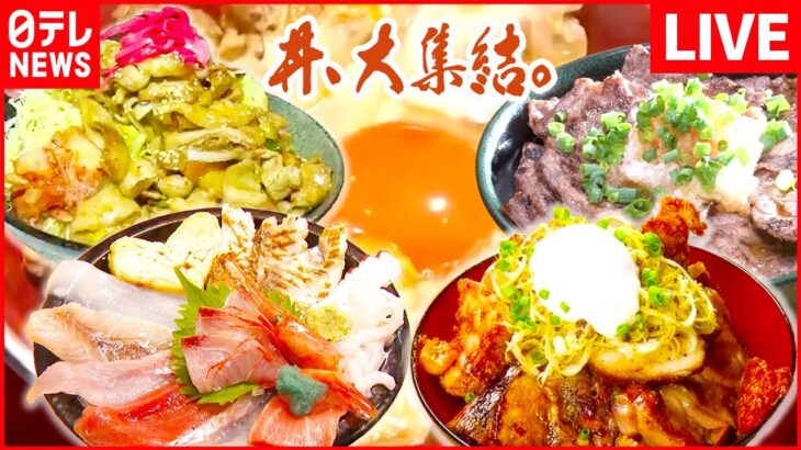 【どんぶりライブ】完成まで5年”究極丼”/炭火焼き豚丼/立ち食いの海鮮丼/トンカツが立つ!?極厚カツ丼　など (日テレNEWS LIVE)