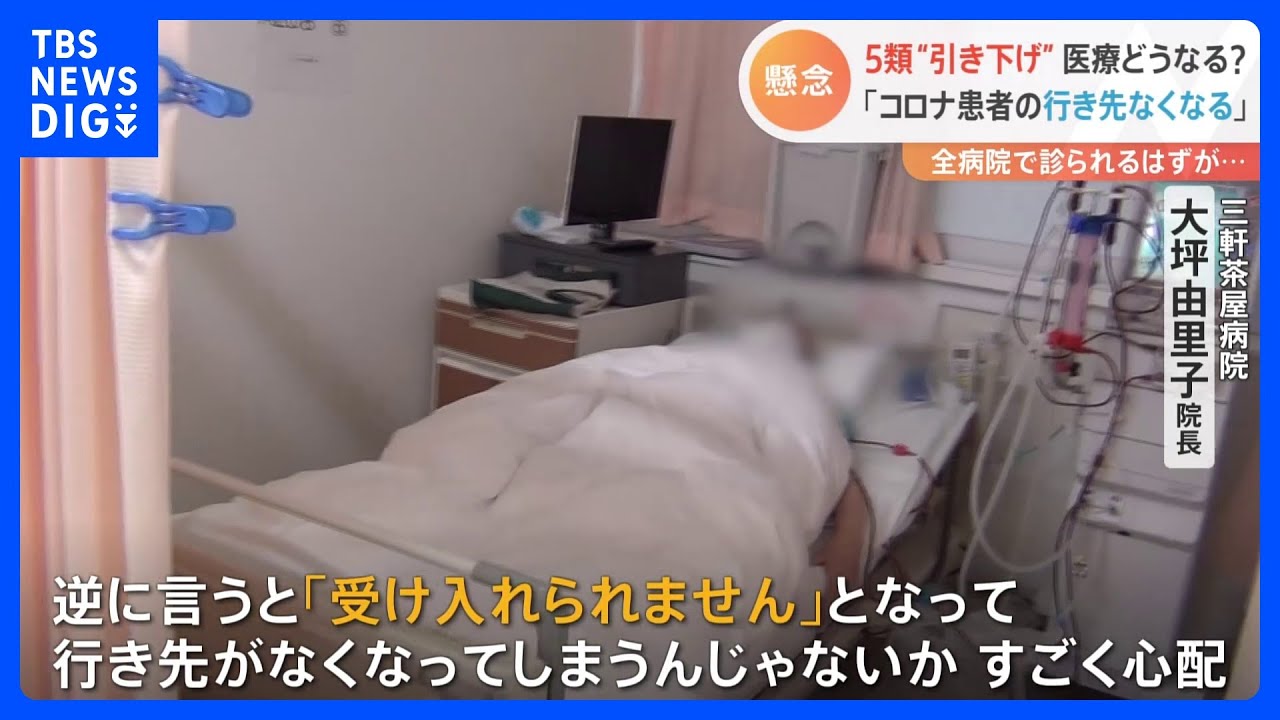 「コロナ患者の行き先なくなるのでは」5類引き下げに医療現場から懸念の声　新型コロナ中等症病棟　高齢者増え「受け入れ難しい状態」｜TBS&nbsp;NEWS&nbsp;DIG