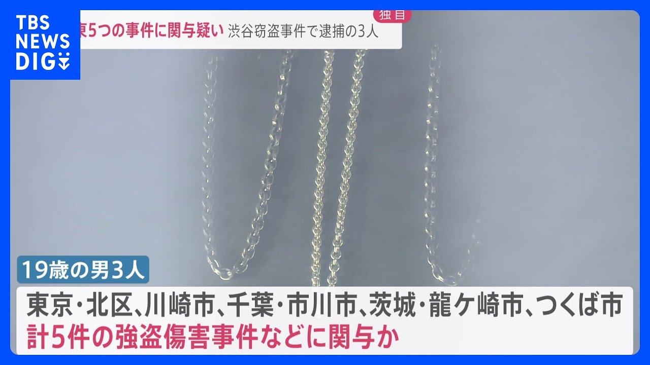 【独自】渋谷窃盗事件の“少年グループ”5事件に関与判明か　北区・川崎・市川・龍ケ崎・つくば　狛江事件とは異なる手口｜TBS&nbsp;NEWS&nbsp;DIG