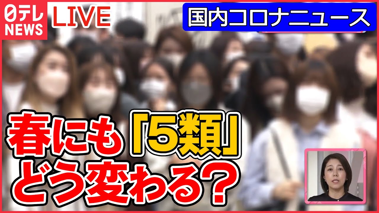 【国内コロナニュースまとめ】コロナ“5類に引き下げ”検討指示　日本のコロナ政策、大きな転換点に/ “屋内マスク不要”春にも？/ 「死者数」増加の理由…　など（日テレNEWS LIVE）