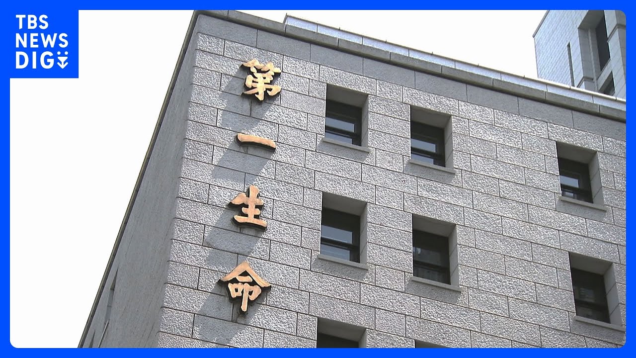 生保大手・第一生命　平均5％賃上げ方針表明　内勤職でのベアは28年ぶり｜TBS&nbsp;NEWS&nbsp;DIG