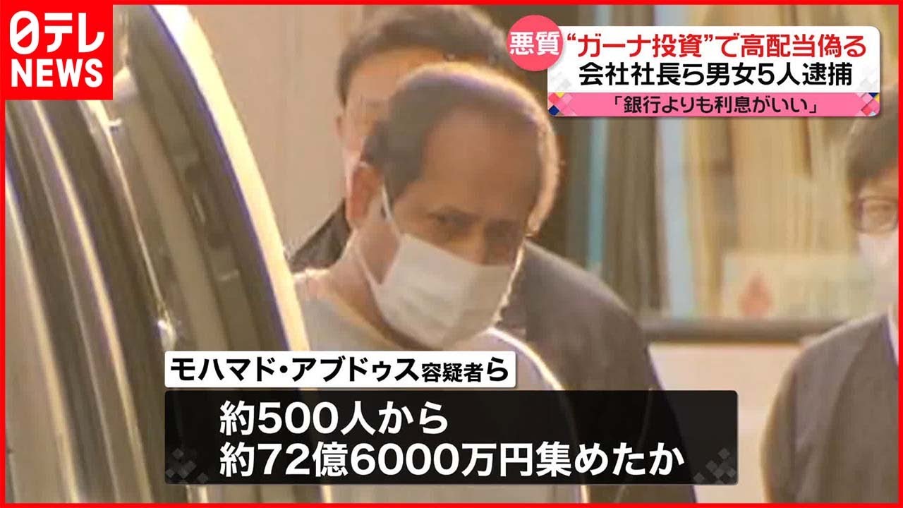 【男女5人逮捕】ガーナ投資「損はしない」などうたい1億5000万円集めたか