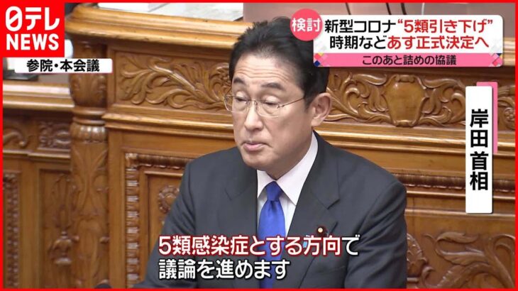 【新型コロナ】「5類」引き下げ時期 岸田首相が関係閣僚と詰めの協議へ