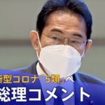 【ライブ】新型コロナ「5類」へ　岸田総理がコメント（1月27日）｜TBS NEWS DIG