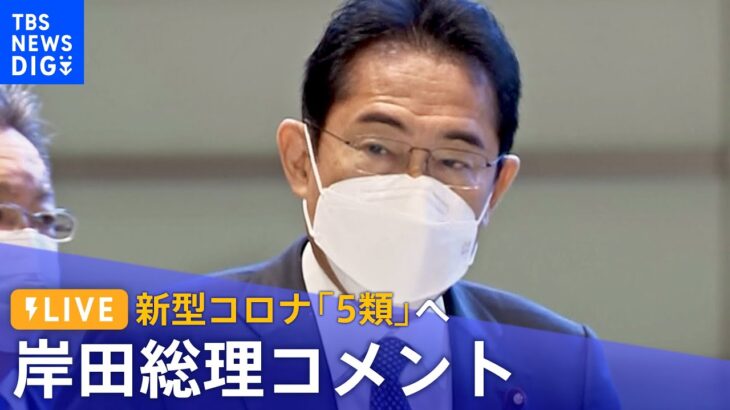 【ライブ】新型コロナ「5類」へ　岸田総理がコメント（1月27日）｜TBS NEWS DIG