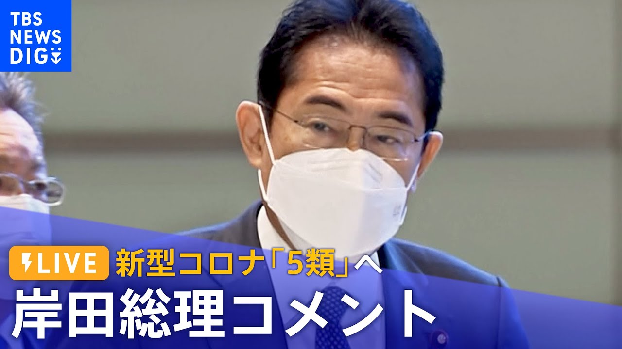【ライブ】新型コロナ「5類」へ 岸田総理がコメント(1月27日)|TBS NEWS DIG