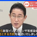 【速報】新型コロナ5類への引き下げ　大型連休明け5月8日から　政府正式決定　イベントは満席でも“声出し”可能に｜TBS NEWS DIG