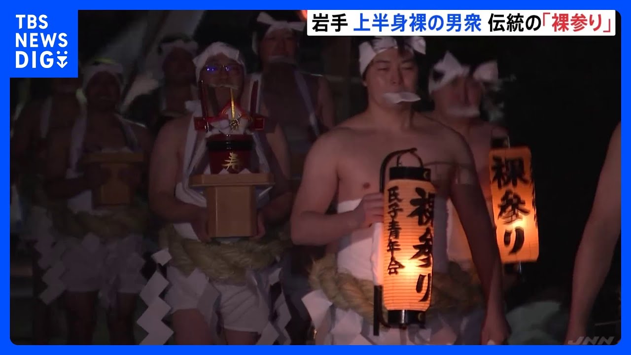 「裸祭り」-5.9度のなか実施　男衆20人が参道練り歩き…無病息災祈る　岩手・紫波町｜TBS&nbsp;NEWS&nbsp;DIG