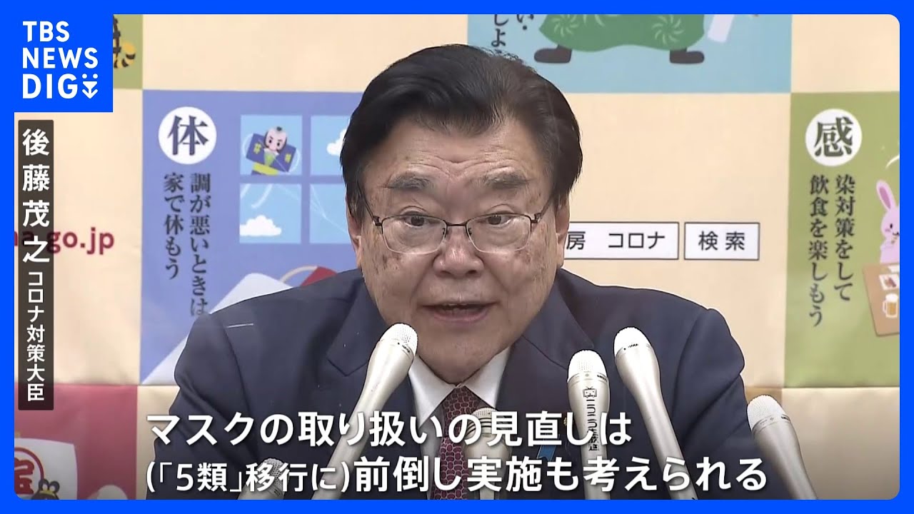 “マスク着用ルール 5月より前に緩和も” 後藤コロナ対策担当大臣|TBS NEWS DIG