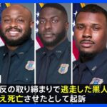 黒人男性が警察官5人から暴行され死亡　当時の映像公開　米・テネシー州｜TBS NEWS DIG