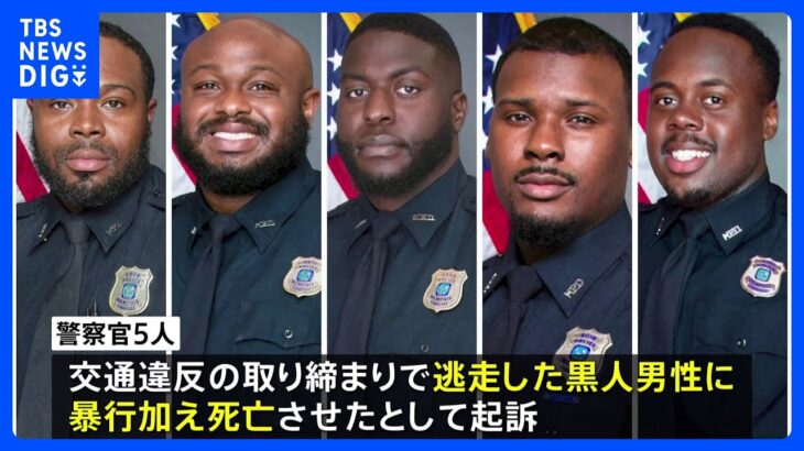 黒人男性が警察官5人から暴行され死亡　当時の映像公開　米・テネシー州｜TBS NEWS DIG