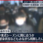 【コロナ5類へ】厚労相「万全の準備を進めていく」