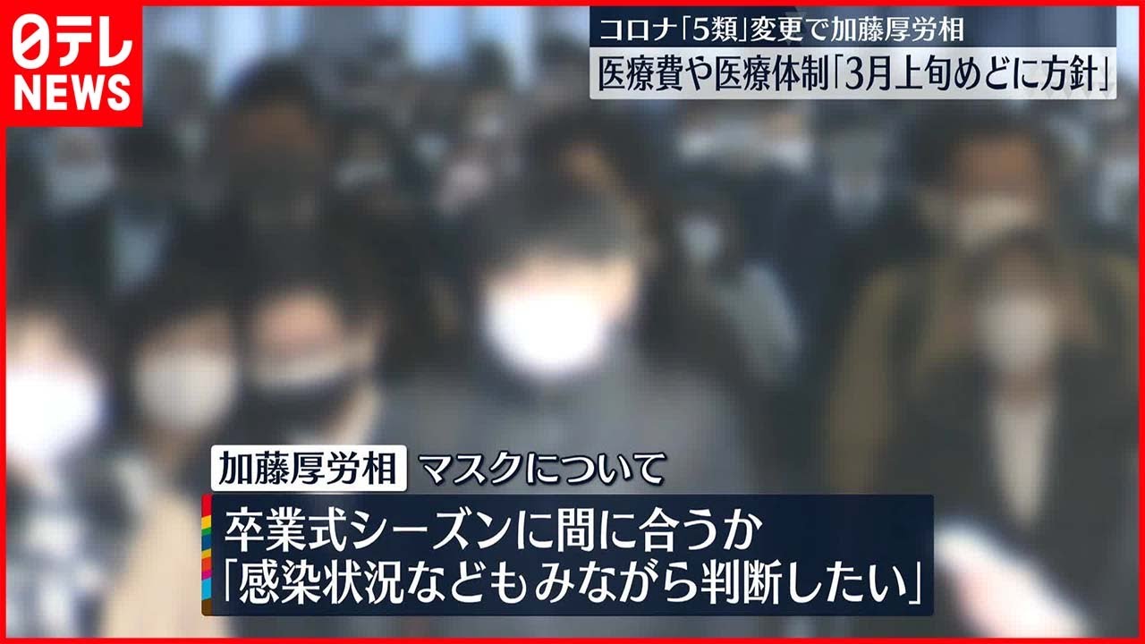 【コロナ5類へ】厚労相「万全の準備を進めていく」