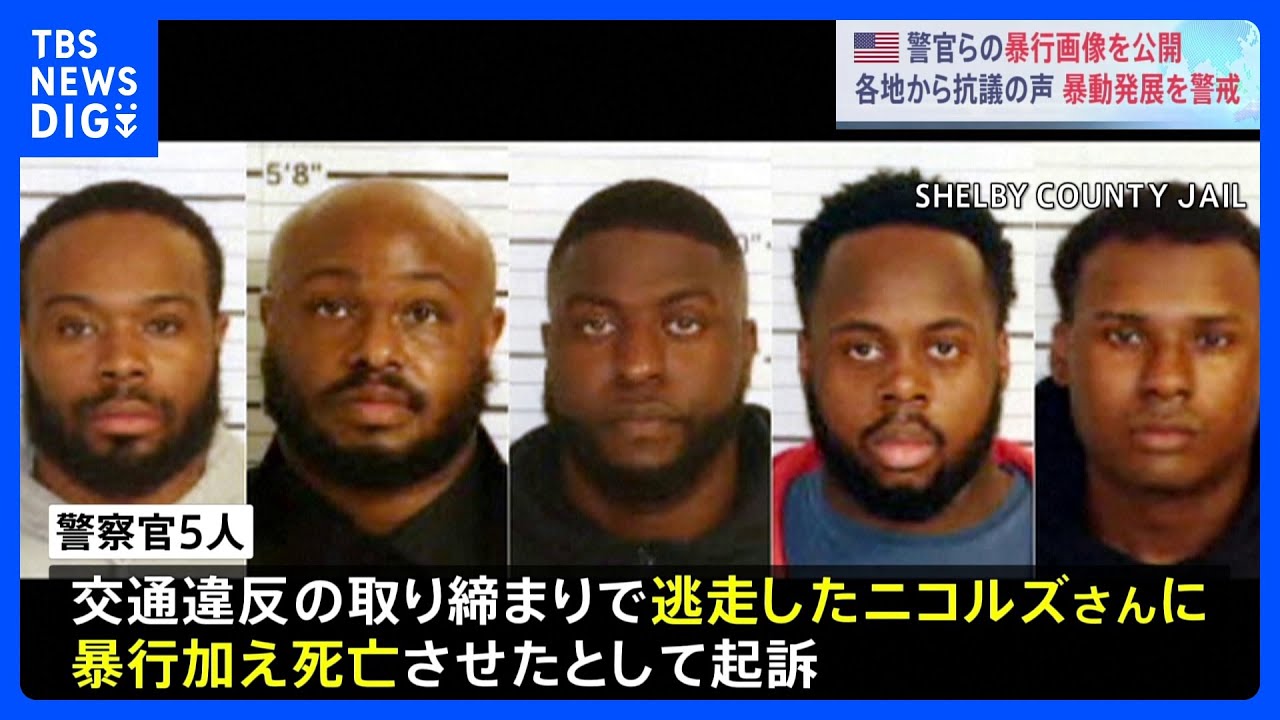 黒人男性が警察官5人から暴行され死亡　当時の映像公開　各地から“抗議の声”　暴動発展を警戒　米・テネシー州｜TBS&nbsp;NEWS&nbsp;DIG