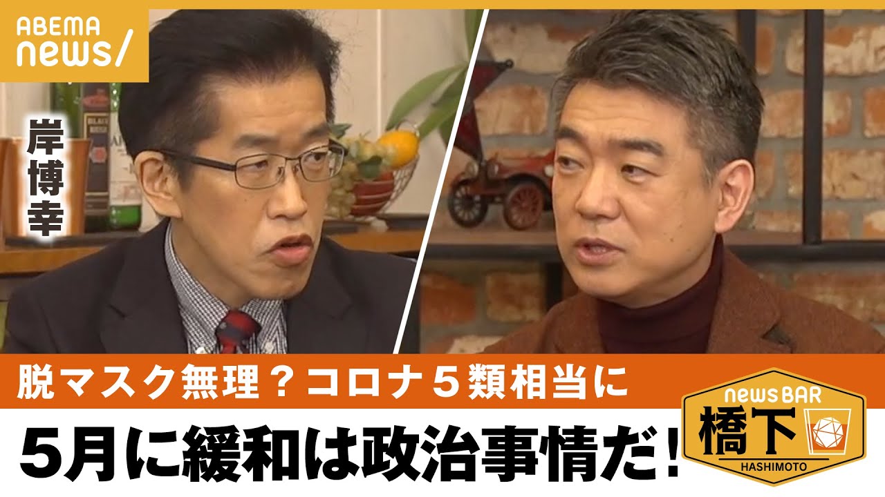 【コロナ5類に】「政治の都合を優先してない？」完全な脱マスク時代くる？橋下徹×岸博幸