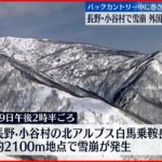 【乗鞍岳で雪崩】スキーの外国籍5人巻き込まれる 3人自力下山 2人意識不明