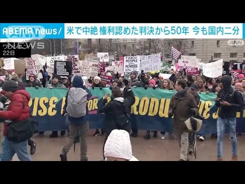 米　中絶の権利認める判決から50年　去年判決覆り…今後も国内二分(2023年1月23日)