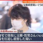 【再逮捕】平塚夫婦遺体　父親殺害疑いで50歳息子を再逮捕「私はやっていないので強く否認します」