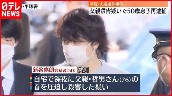 【再逮捕】平塚夫婦遺体　父親殺害疑いで50歳息子を再逮捕「私はやっていないので強く否認します」