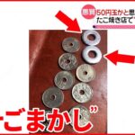 【被害】50円玉の中に硬貨に似ている「ワッシャー」交ぜ… 大阪市