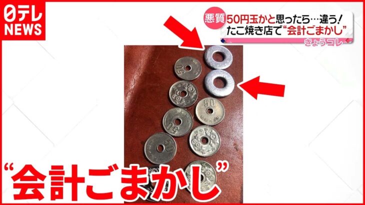 【被害】50円玉の中に硬貨に似ている「ワッシャー」交ぜ… 大阪市